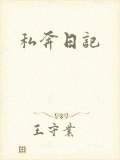 私奔日记