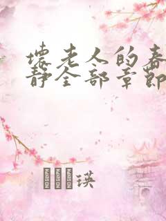 坏老人的春天敏静全部章节