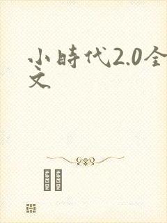 小时代2.0全文