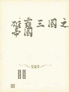 雄霸三国之我的帝国