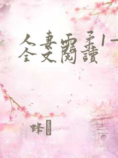 人妻雨柔1—6全文阅读