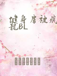 健身房被疯狂双龙BL