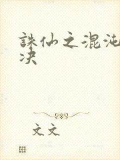 诛仙之混沌逍遥决