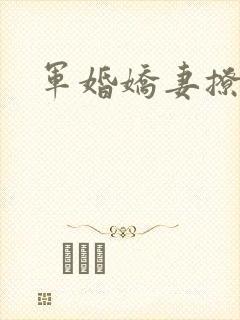 军婚娇妻撩人