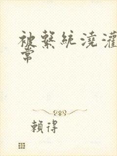 被系统浇灌的日常