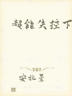 超能失控下载