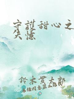 守护甜心之亚梦失忆