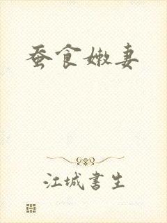 蚕食嫩妻