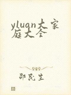 y1uan大家庭大全