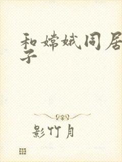 和嫦娥同居的日子