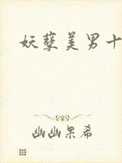 妖孽美男十二宫