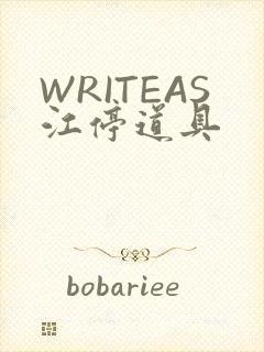 WRITEAS江停道具