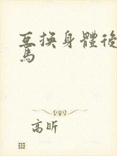 互换身体后我竹马