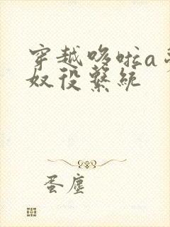 穿越哆啦a梦之奴役系统