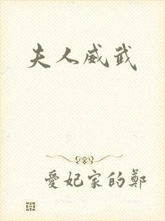 夫人威武