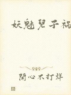 妖魅儿子祸水男