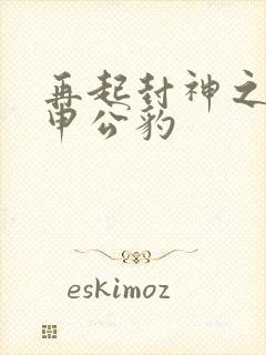 再起封神之我是申公豹