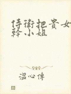 侍卫把贵女怼树干小姐