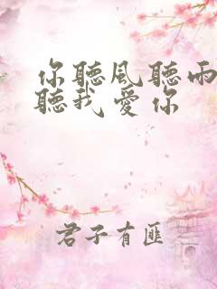 你听风听雨却不听我爱你