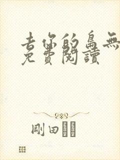 去你的岛无弹窗免费阅读