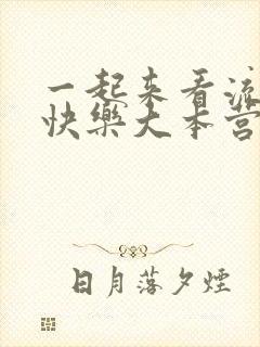 一起来看流星雨快乐大本营