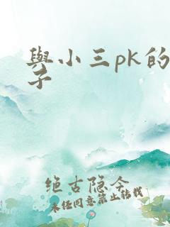 与小三pk的日子