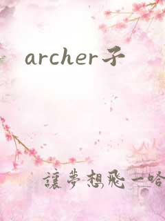 archer子
