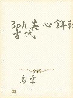 3ph夹心饼干古代