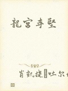 龙宫寺坚