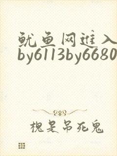 鱿鱼网进入官网by6113by6680
