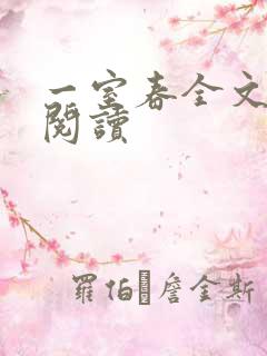 一室春全文免费阅读