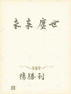 未来尘世
