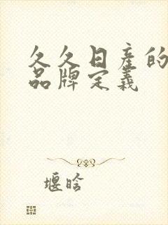 久久日产的三线品牌定义