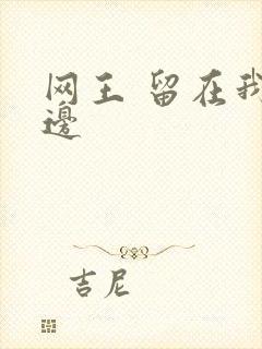 网王 留在我身边