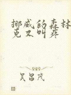 挪威的森林打扑克又叫疼