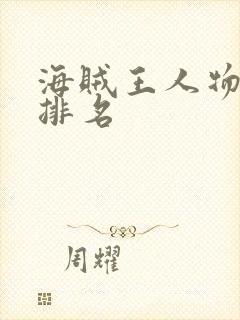 海贼王人物实力排名