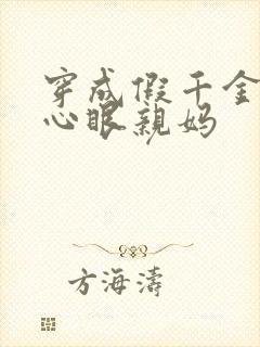 穿成假千金的偏心眼亲妈