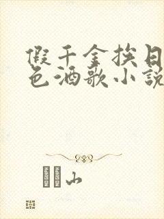 假千金挨日记暮色酒歌小说免费阅读