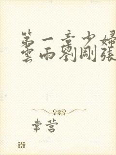 第一章少妇初尝云雨刘刚张瑶小说