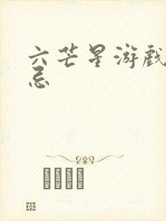 六芒星游戏的禁忌