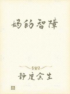妈的智障