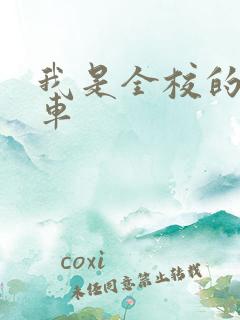 我是全校的公交车