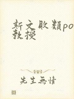 斯文败类po沈教授