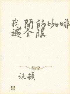 我开的咖啡馆火遍全服