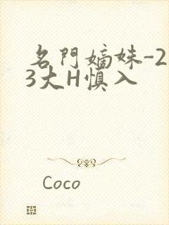 名门嫡姝-213大H慎入