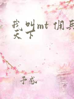 我叫mt 佣兵天下