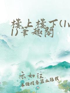 楼上楼下(1v1)笔趣阁