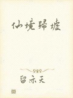 仙境归墟