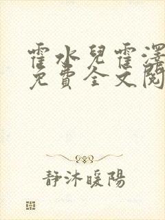 霍水儿霍泽小说免费全文阅读笔趣阁