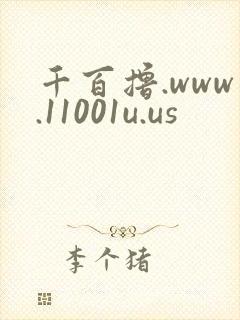 千百撸.www.11001u.us
